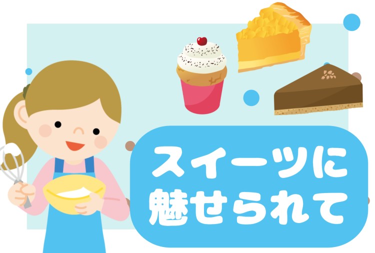 スイーツハンター